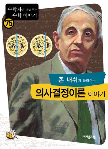 (존 내쉬가 들려주는)의사결정론이야기 표지