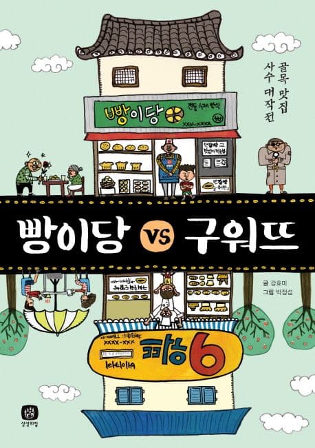 빵이당 vs 구워뜨 : 골목 맛집 사수 대작전 표지