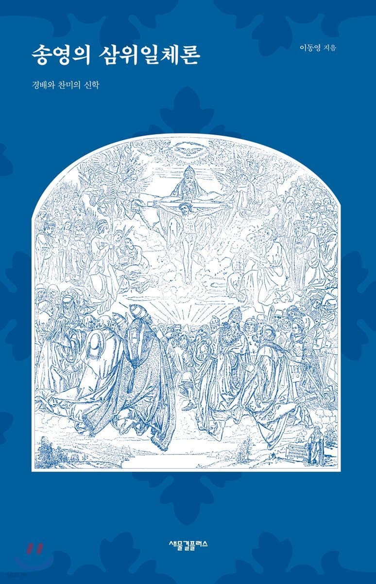 송영의 삼위일체론 : 경배와 찬미의 신학 표지
