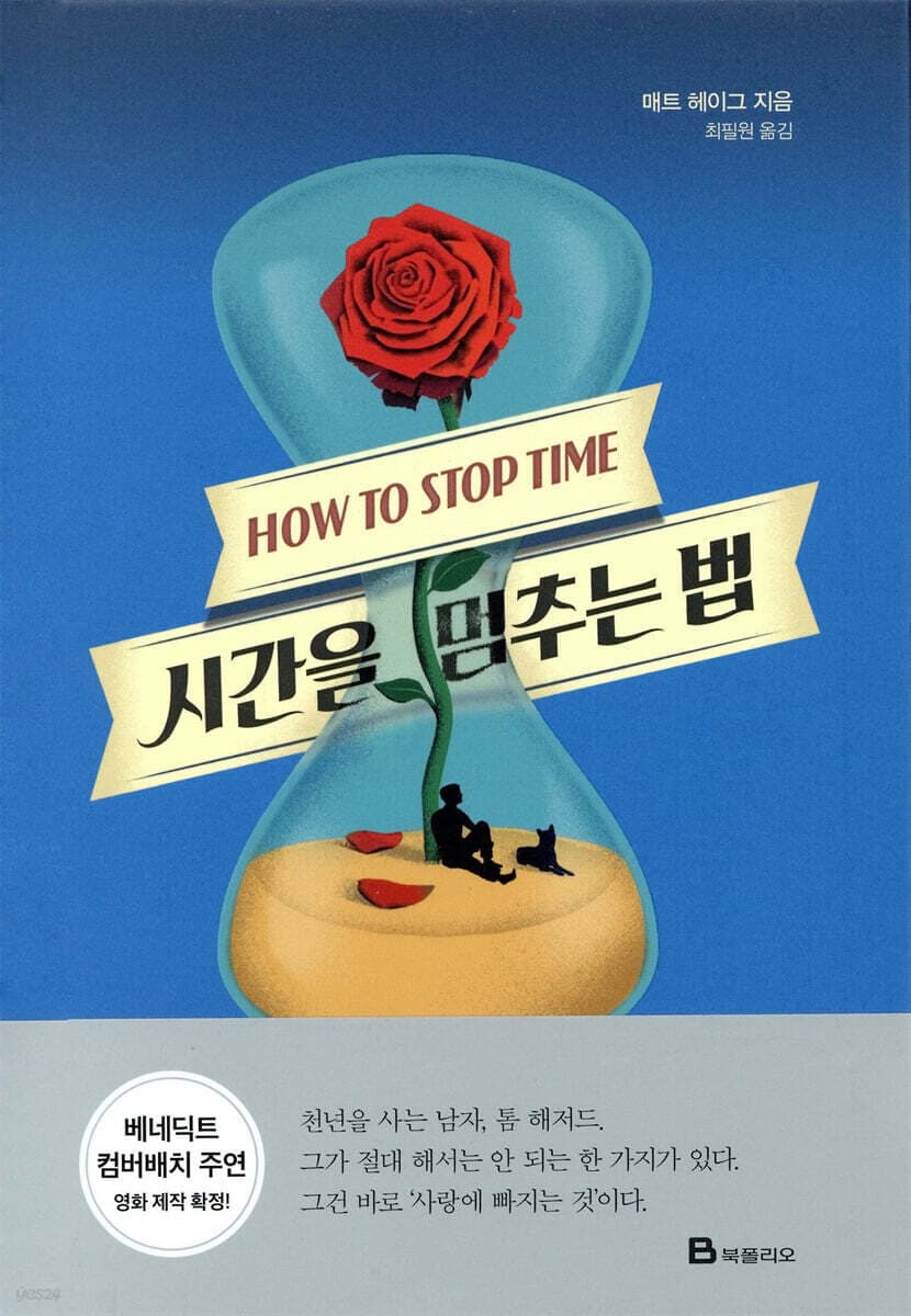 시간을 멈추는 법 표지