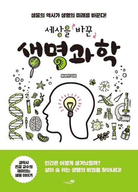 세상을 바꾼 생명과학 표지
