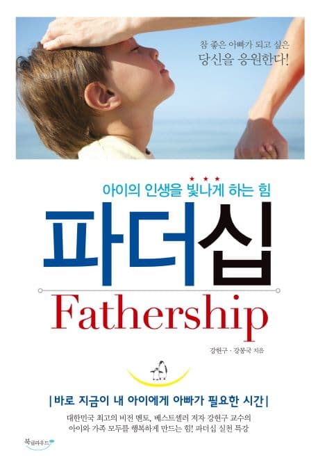 파더십 : 아이의 인생을 빛나게 하는 힘 표지