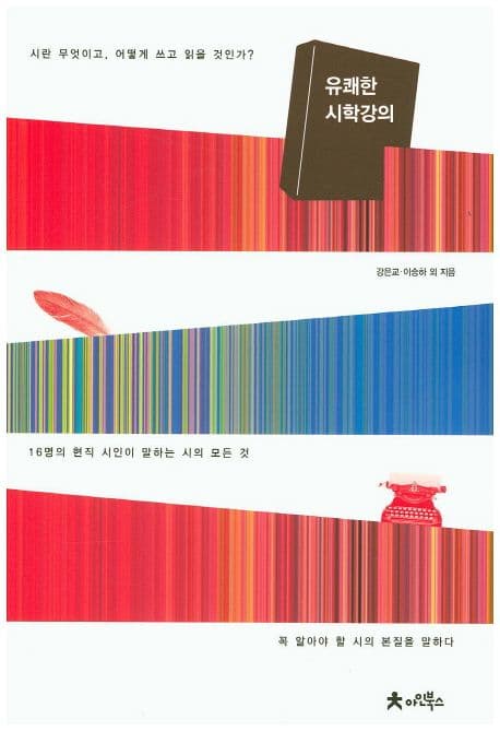 유쾌한 시학 강의 표지