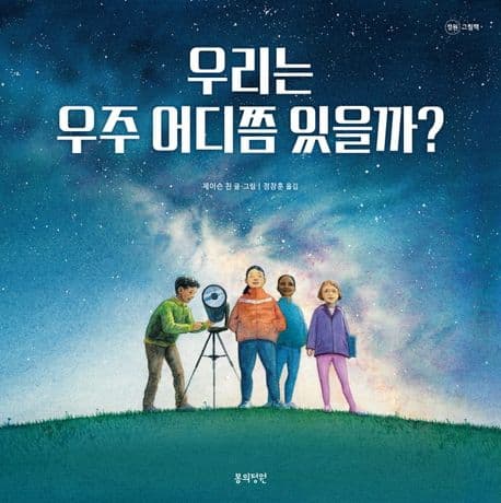 우리는 우주 어디쯤 있을까? 표지