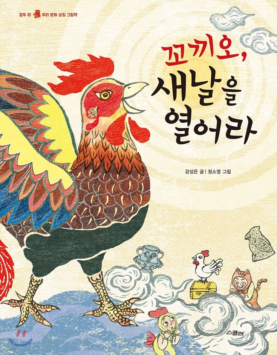 꼬끼오, 새날을 열어라 : 열두 띠 우리문화 상징 그림책 표지