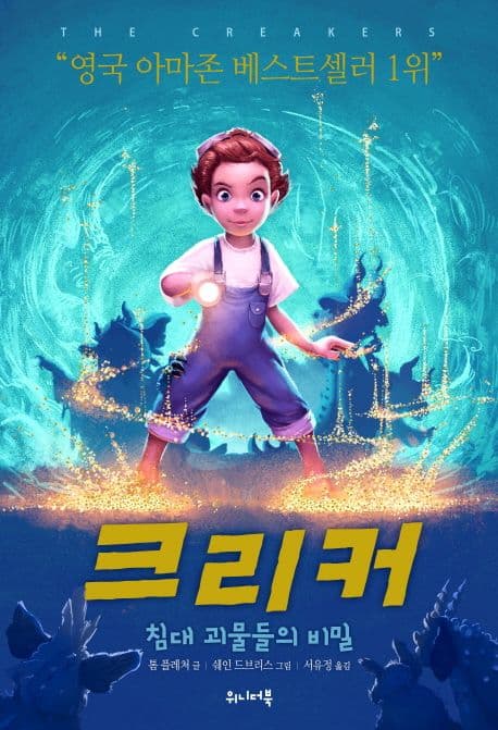 크리커 : 침대 괴물들의 비밀 표지