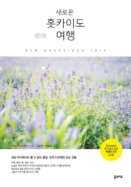 (새로운) 홋카이도 여행 : 세상 어디에서도 볼 수 없는 풍경, 오직 이곳에만 있는 것들 표지