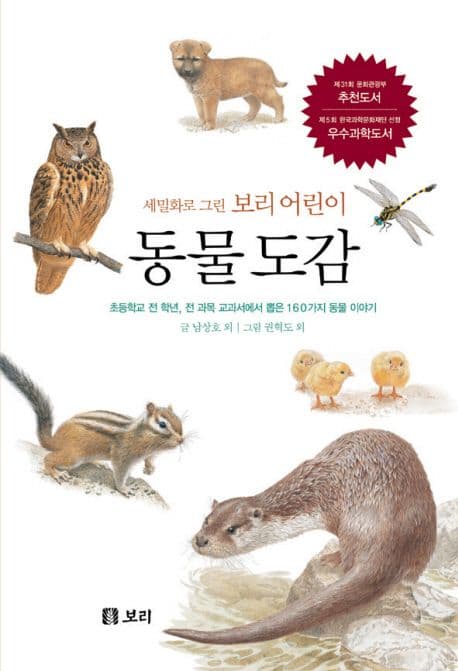 (세밀화로 그린 보리 어린이) 동물 도감 : 초등학교 전 학년, 전 과목 교과서에서 뽑은 동물 이야기 표지