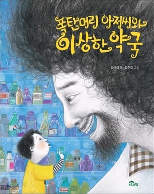 폭탄머리 아저씨와 이상한 약국 표지