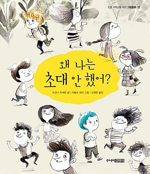 왜 나는 초대 안 했어? 표지
