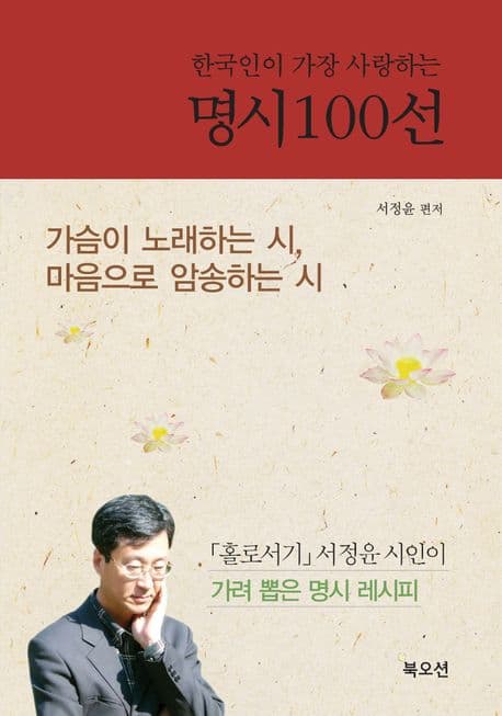 한국인이 가장 사랑하는 명시 100선 표지