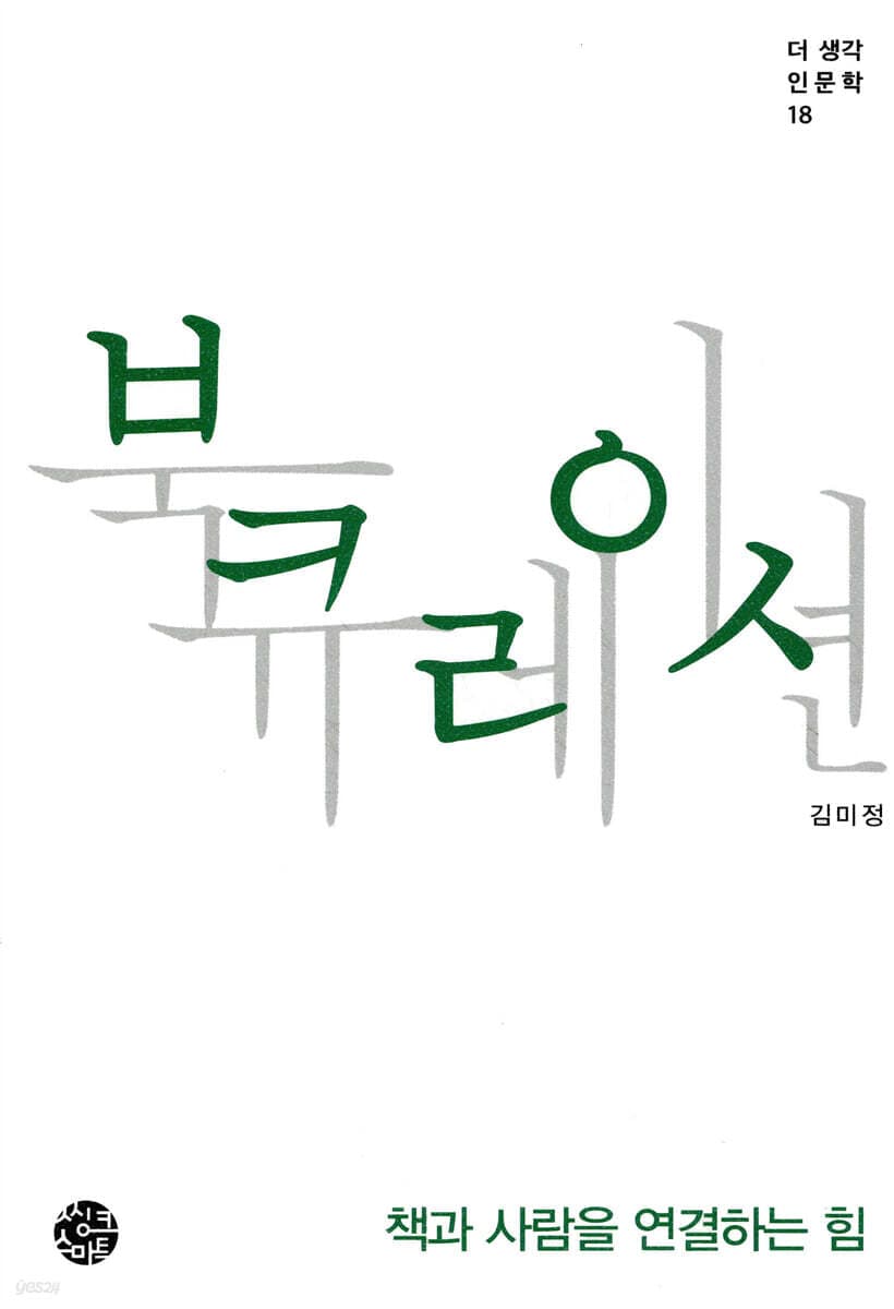 북큐레이션 : 책과 사람을 연결하는 힘 표지