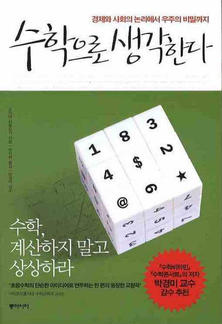 수학으로생각한다 표지