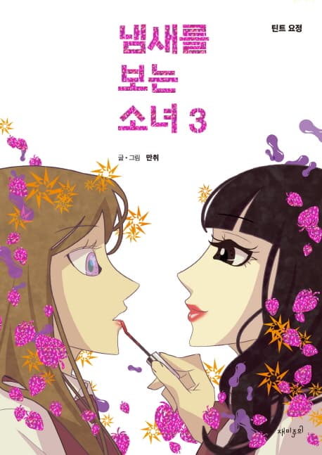 냄새를 보는 소녀. 3 표지