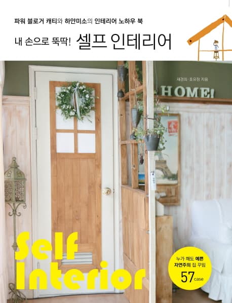 내손으로 뚝딱 셀프 인테리어 표지