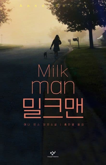 밀크맨 : 애나 번스 장편소설 표지
