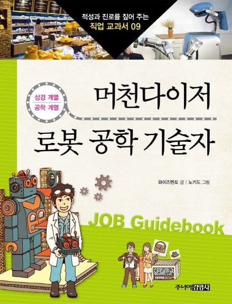 머천다이저 & 로봇 공학 기술자 표지
