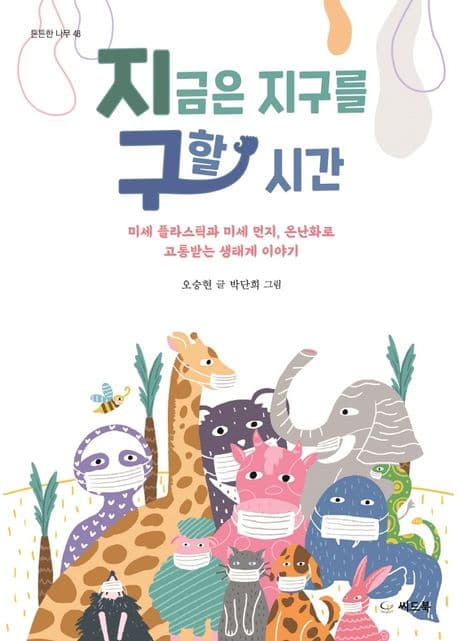 지금은 지구를 구할 시간 표지