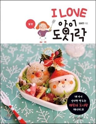 I LOVE 아이 도시락 표지