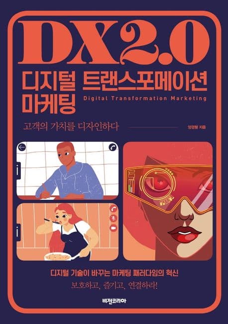 디지털 트랜스포메이션 마케팅 표지