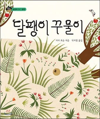 달팽이 꾸물이 표지