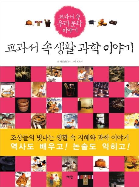 교과서 속 생활 과학 이야기 표지