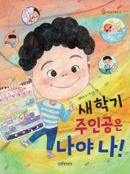 새학기 주인공은 나야 나! 표지