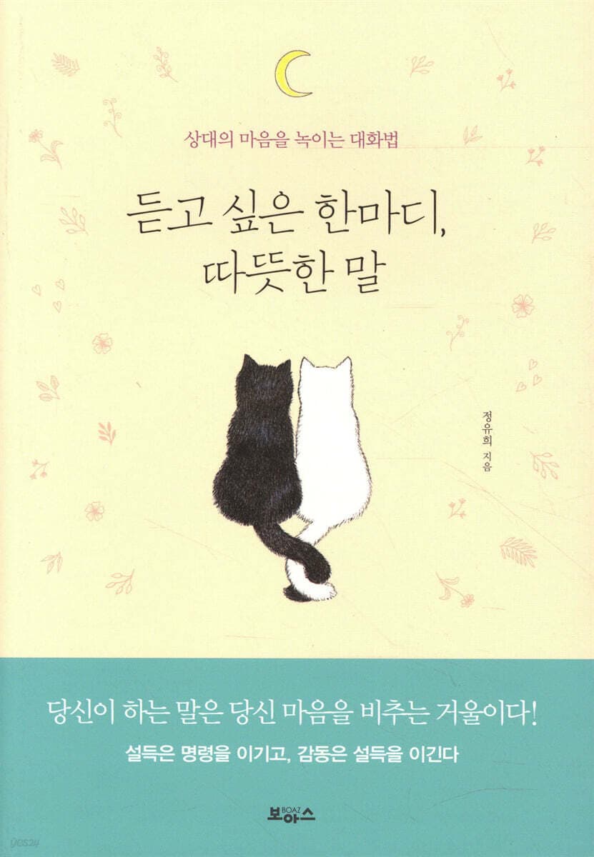 듣고 싶은 한마디, 따뜻한 말 : 상대의 마음을 녹이는 대화법 표지