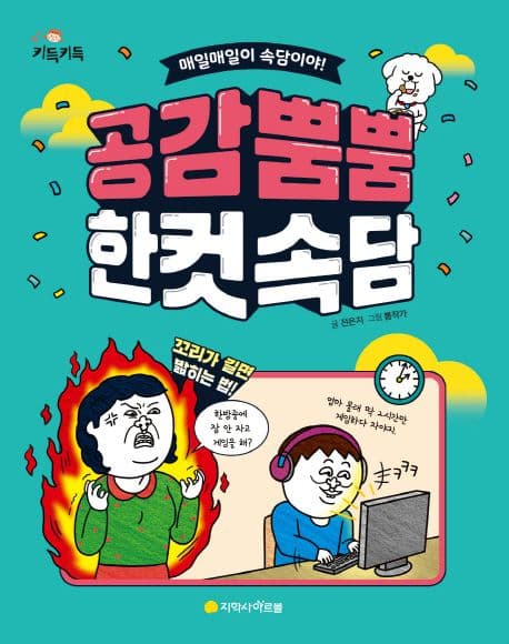 공감 뿜뿜 한 컷 속담 : 매일매일이 속담이야! 표지