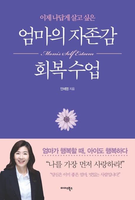 (이제 나답게 살고 싶은)엄마의 자존감 회복 수업 표지