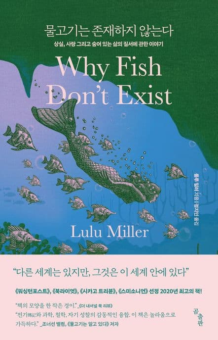 물고기는 존재하지 않는다 : 상실, 사랑 그리고 숨어 있는 삶의 질서에 관한 이야기 표지