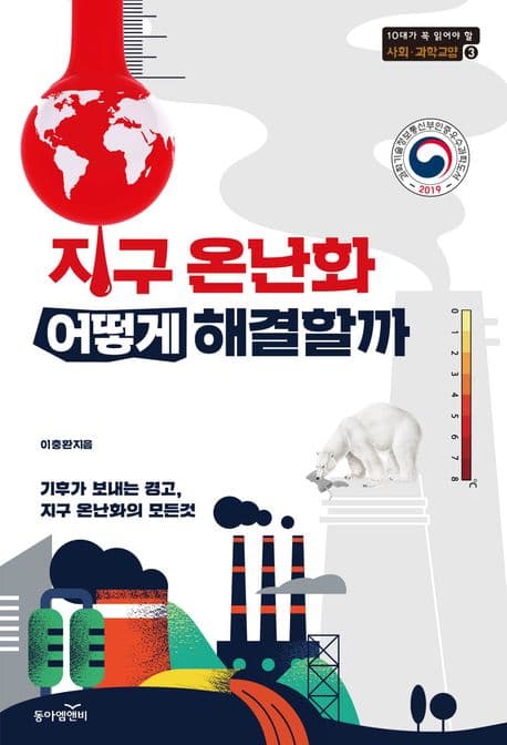 지구 온난화 어떻게 해결할까? 표지