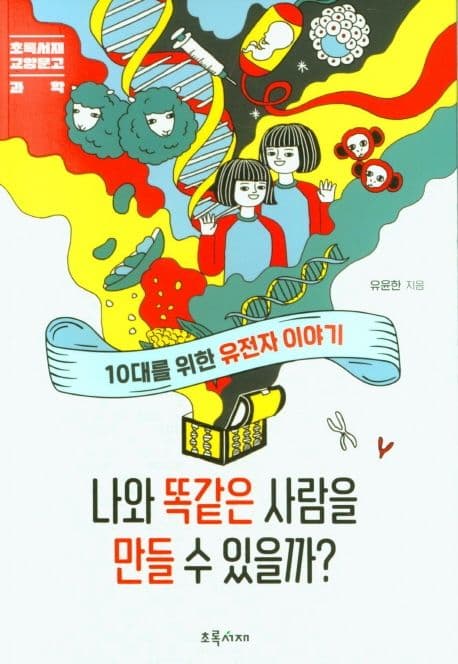 나와 똑같은 사람을 만들 수 있을까? 표지