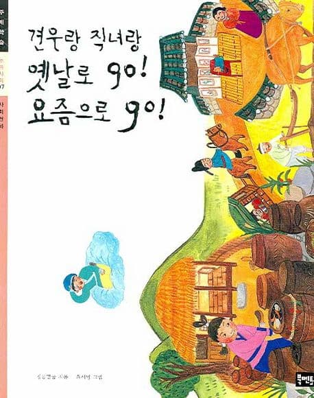 견우랑 직녀랑 옛날로 go! 요즘으로 go! 표지