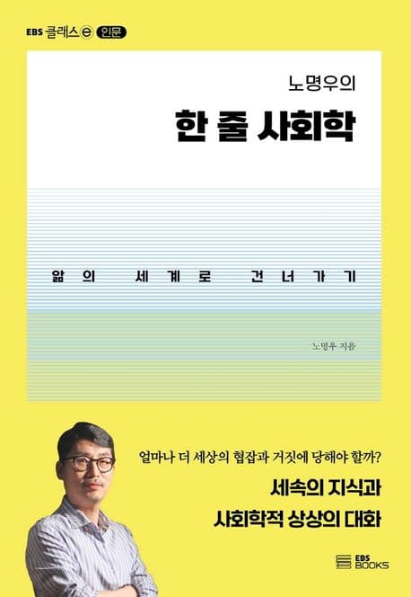 (노명우의)한 줄 사회학 표지