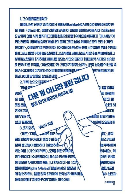 다른 게 아니라 틀린 겁니다 : 괄호 안의 불의와 싸우는 법 표지