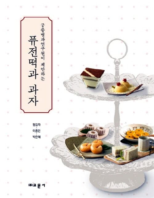 (궁중병과연구원이 제안하는) 퓨전떡과 과자 표지