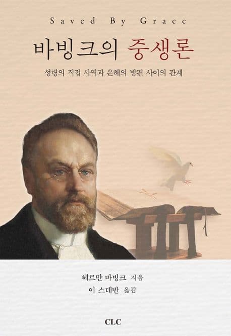 바빙크의 중생론 : 성령의 직접 사역과 은혜의 방편 사이의 관계 표지