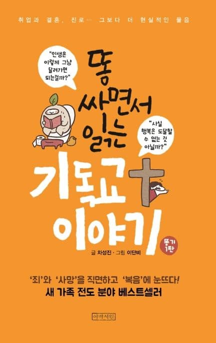 똥 싸면서 읽는 기독교 이야기 표지