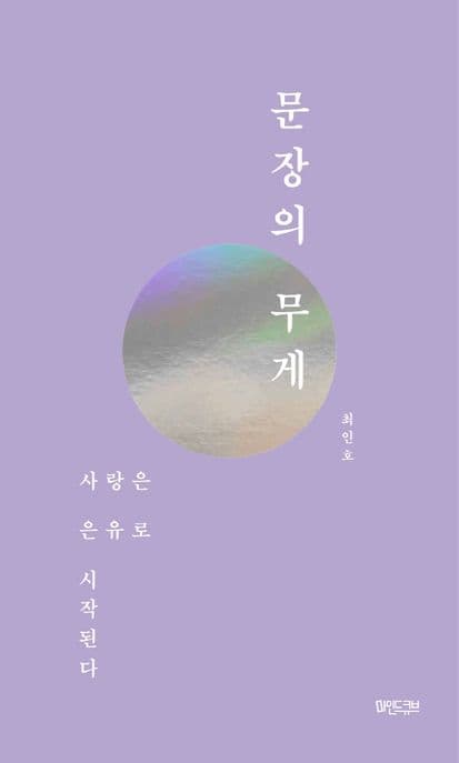 문장의 무게 : 사랑은 은유로 시작된다 표지