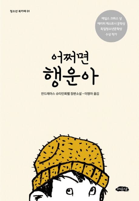 어쩌면 행운아 : 안드레아스 슈타인회펠 장편소설 표지
