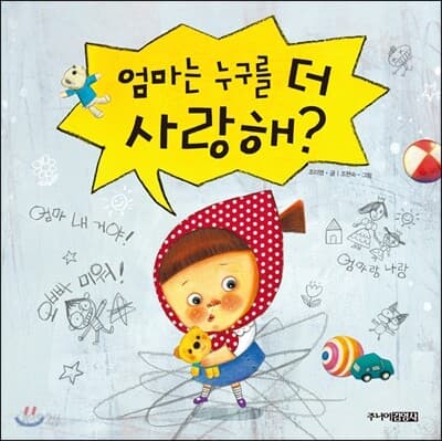 엄마는 누구를 더 사랑해? 표지