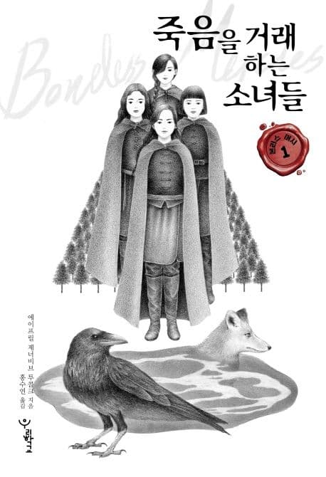 죽음을 거래하는 소녀들 표지