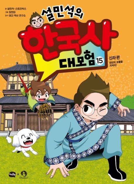 설민석의 한국사 대모험. 15 표지