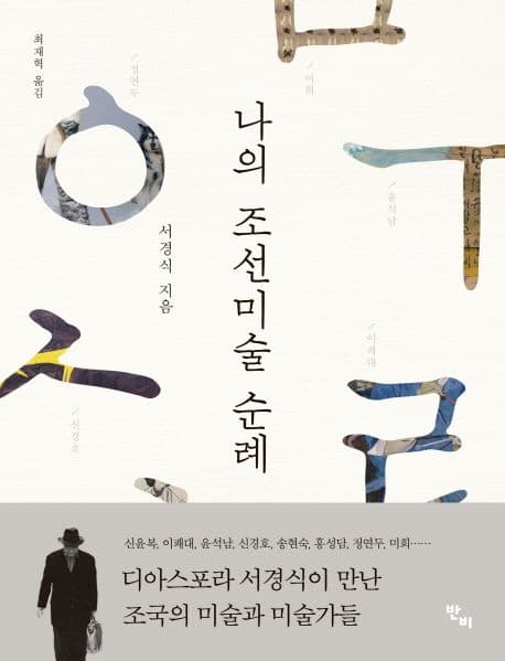 나의 조선미술 순례 표지