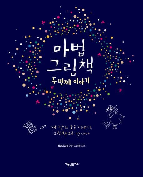 마법 그림책 : 두 번째 이야기 내 안의 숨은 이야기, 그림책으로 만나다 표지