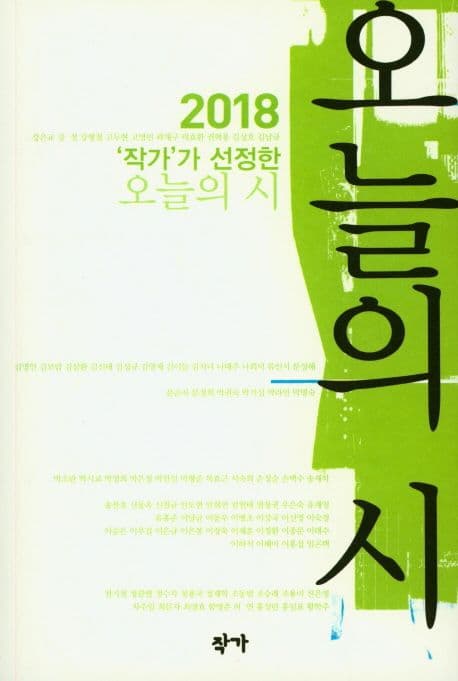2018 '작가'가 선정한 오늘의 시 표지