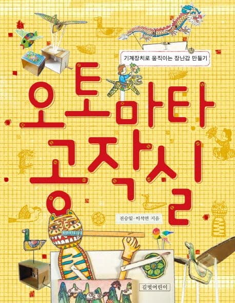 오토마타 공작실 : 기계장치로 움직이는 장난감 만들기 표지
