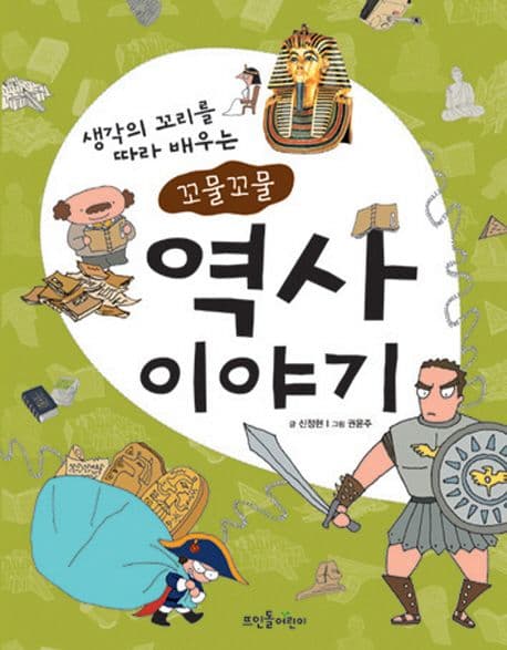 꼬물꼬물 역사 이야기 표지