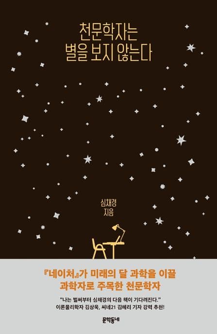 천문학자는 별을 보지 않는다 표지